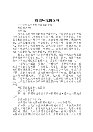 校园环境倡议书范文