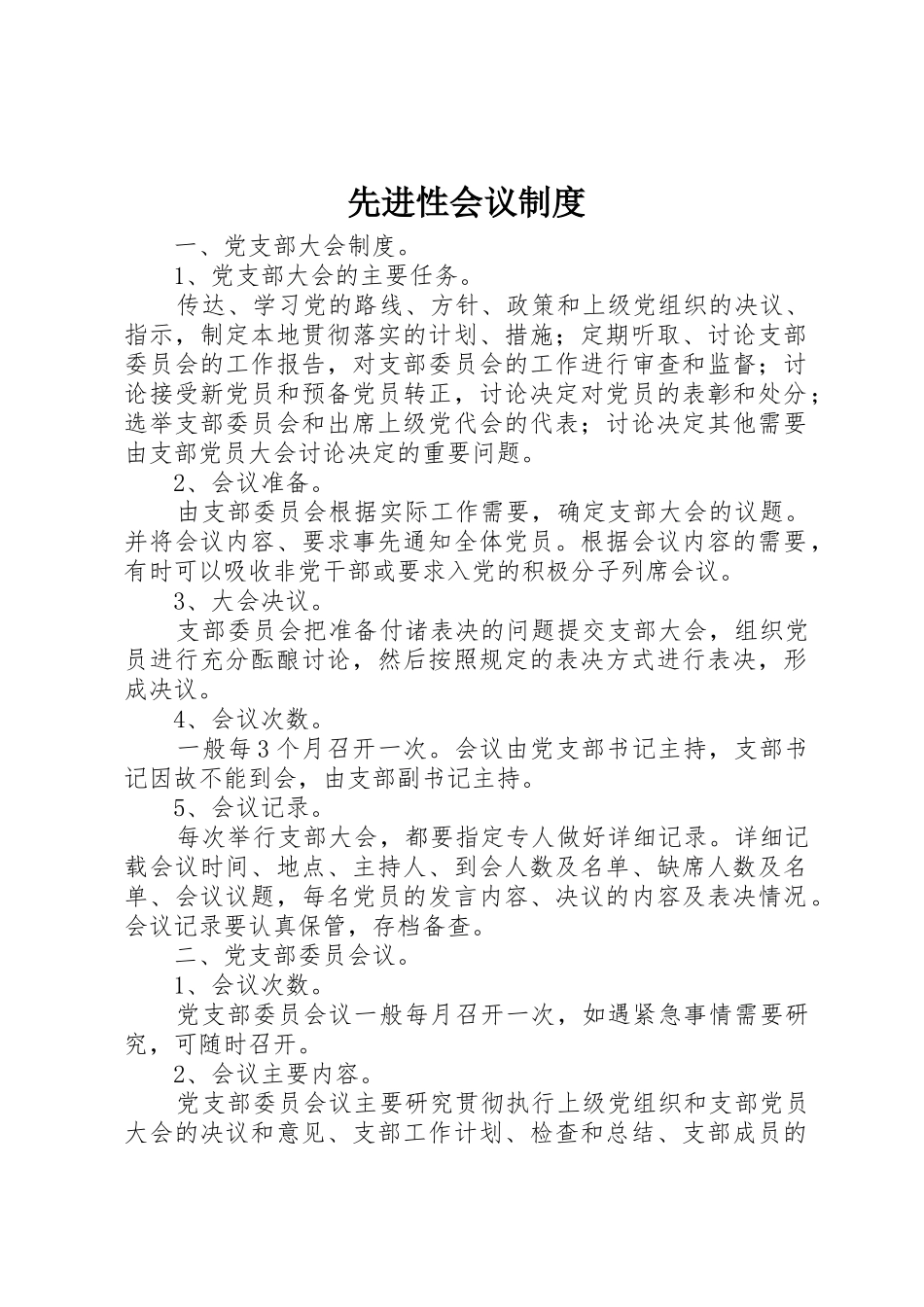 先进性会议规章制度 _第1页