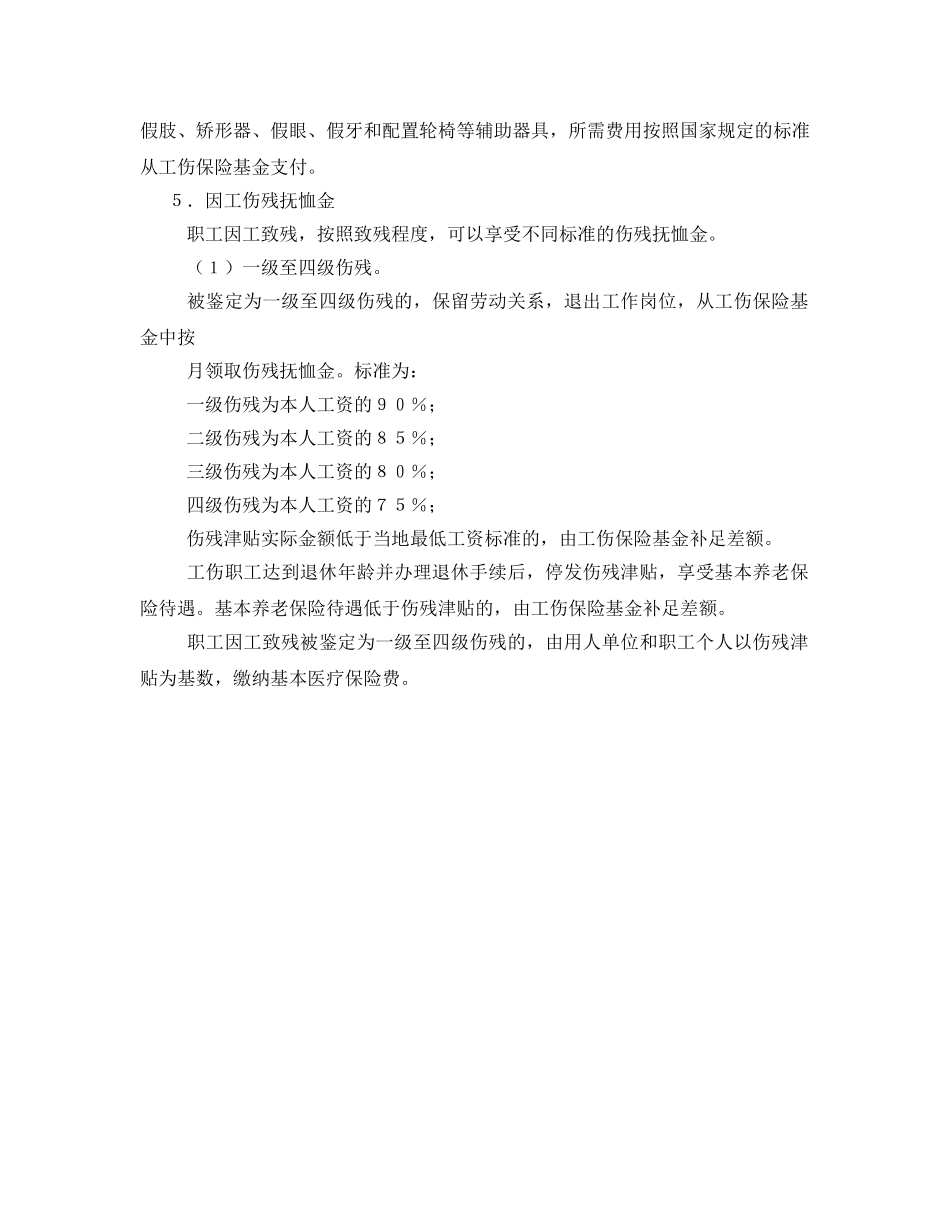 《工伤保险》之工伤待遇项目和基本标准 _第2页