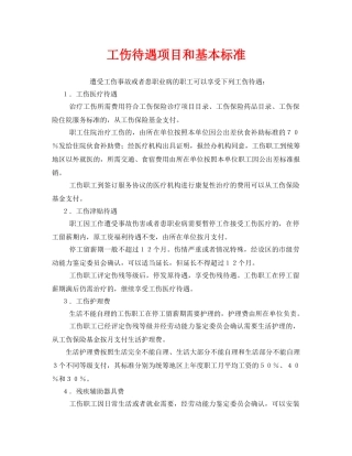 《工伤保险》之工伤待遇项目和基本标准 