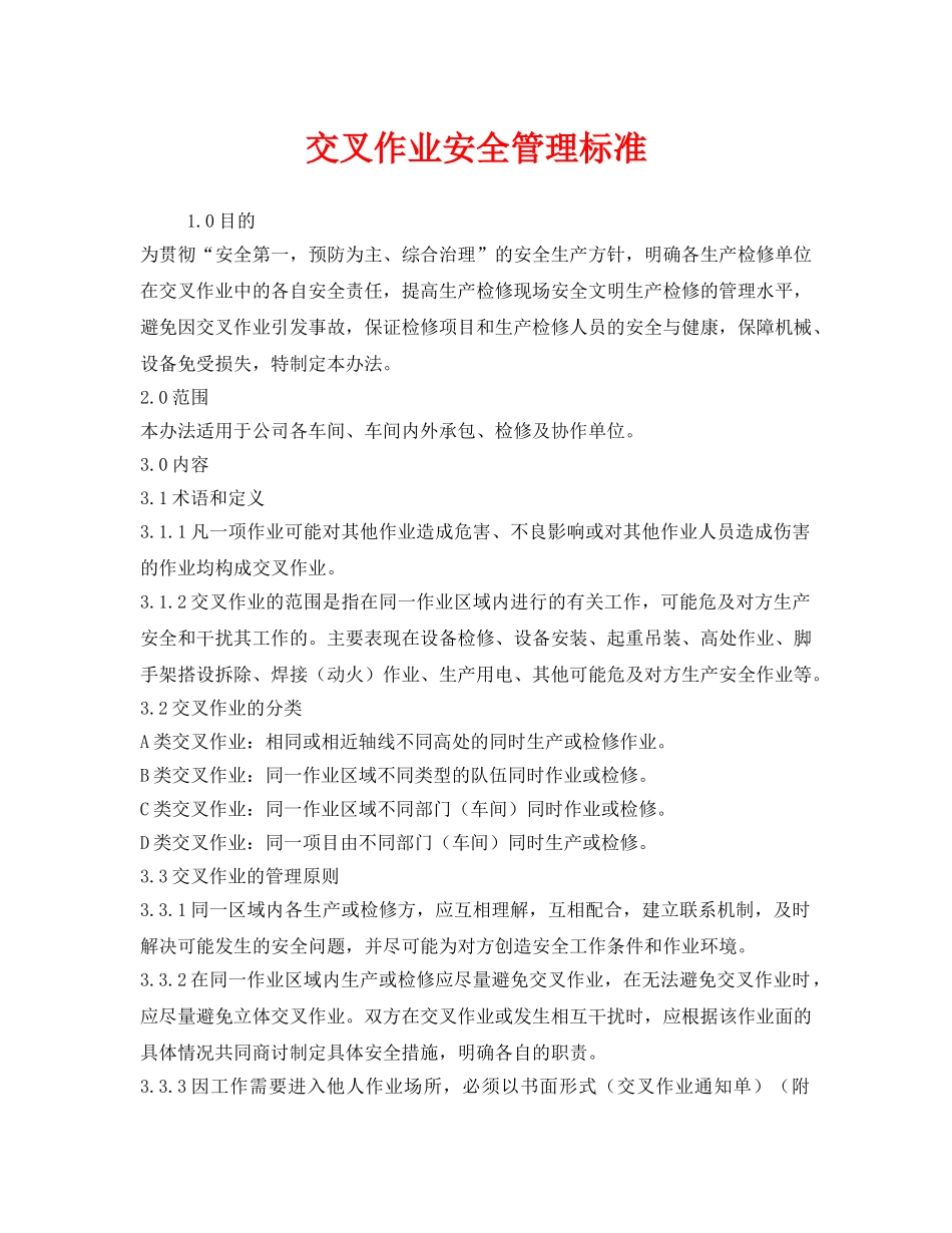 《安全管理制度》之交叉作业安全管理标准 _第1页