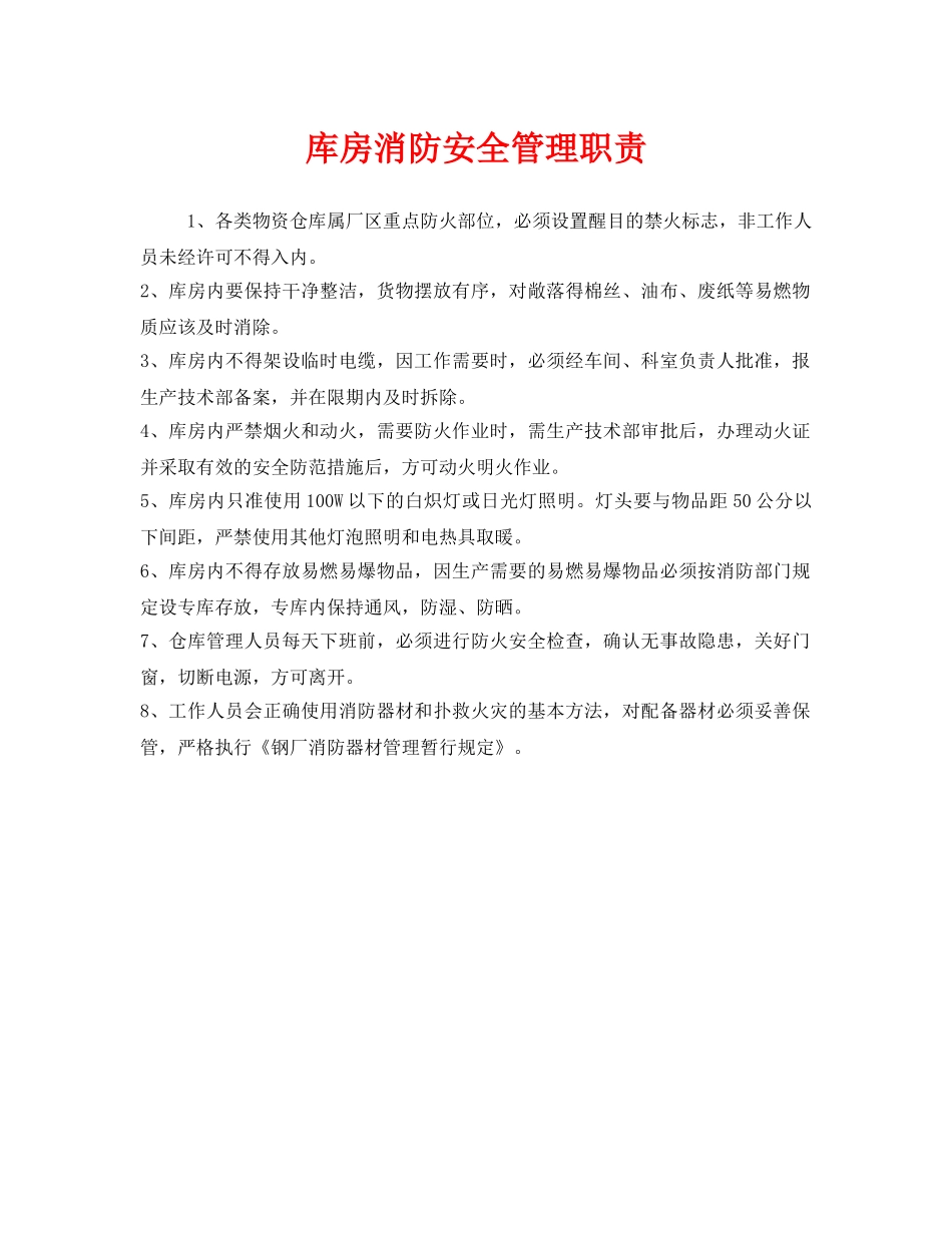 《安全管理制度》之库房消防安全管理职责 _第1页