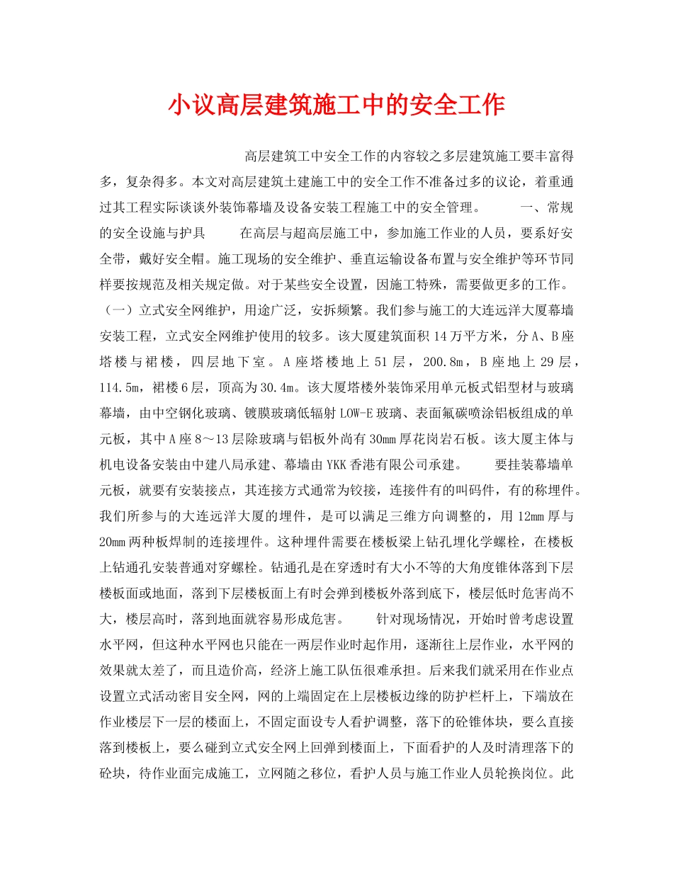 《安全技术》之小议高层建筑施工中的安全工作 _第1页