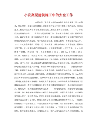 《安全技术》之小议高层建筑施工中的安全工作 