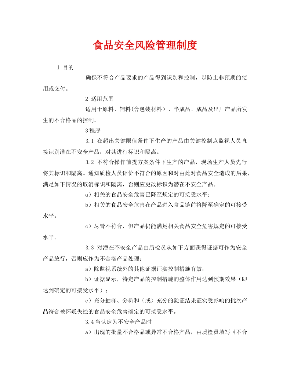《安全管理制度》之食品安全风险管理制度 _第1页