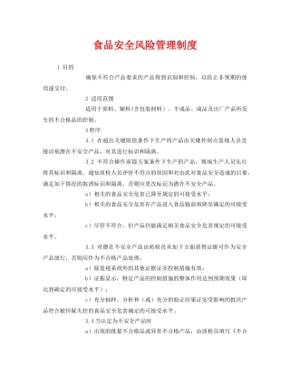 《安全管理制度》之食品安全风险管理制度 