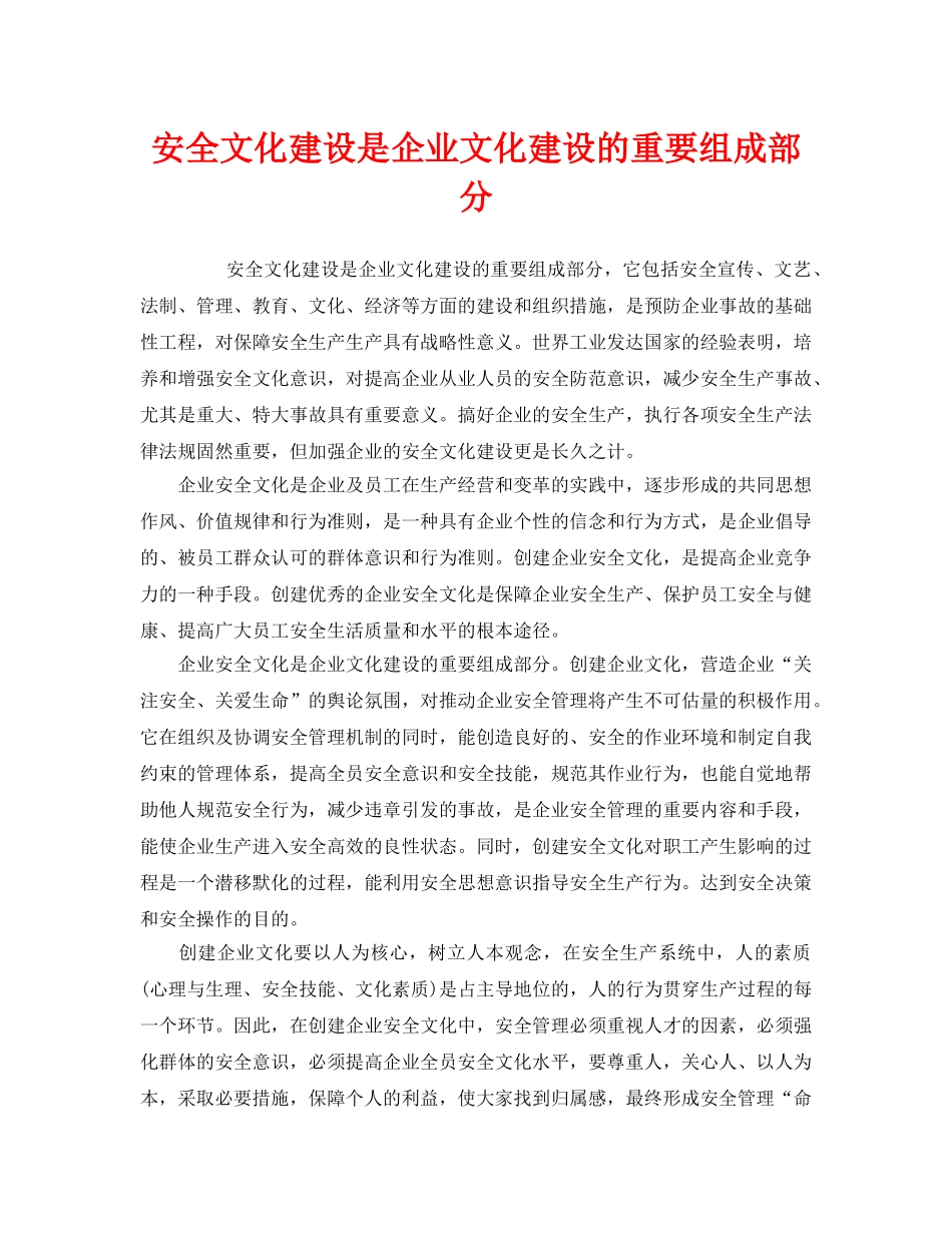 《安全文化》之安全文化建设是企业文化建设的重要组成部分 _第1页