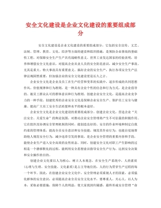 《安全文化》之安全文化建设是企业文化建设的重要组成部分 