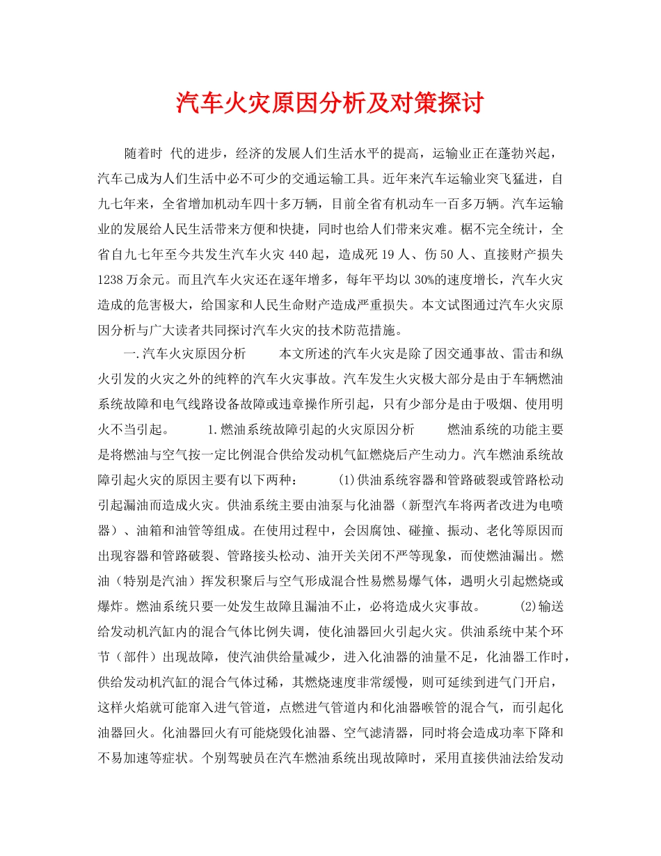 《安全技术》之汽车火灾原因分析及对策探讨 _第1页