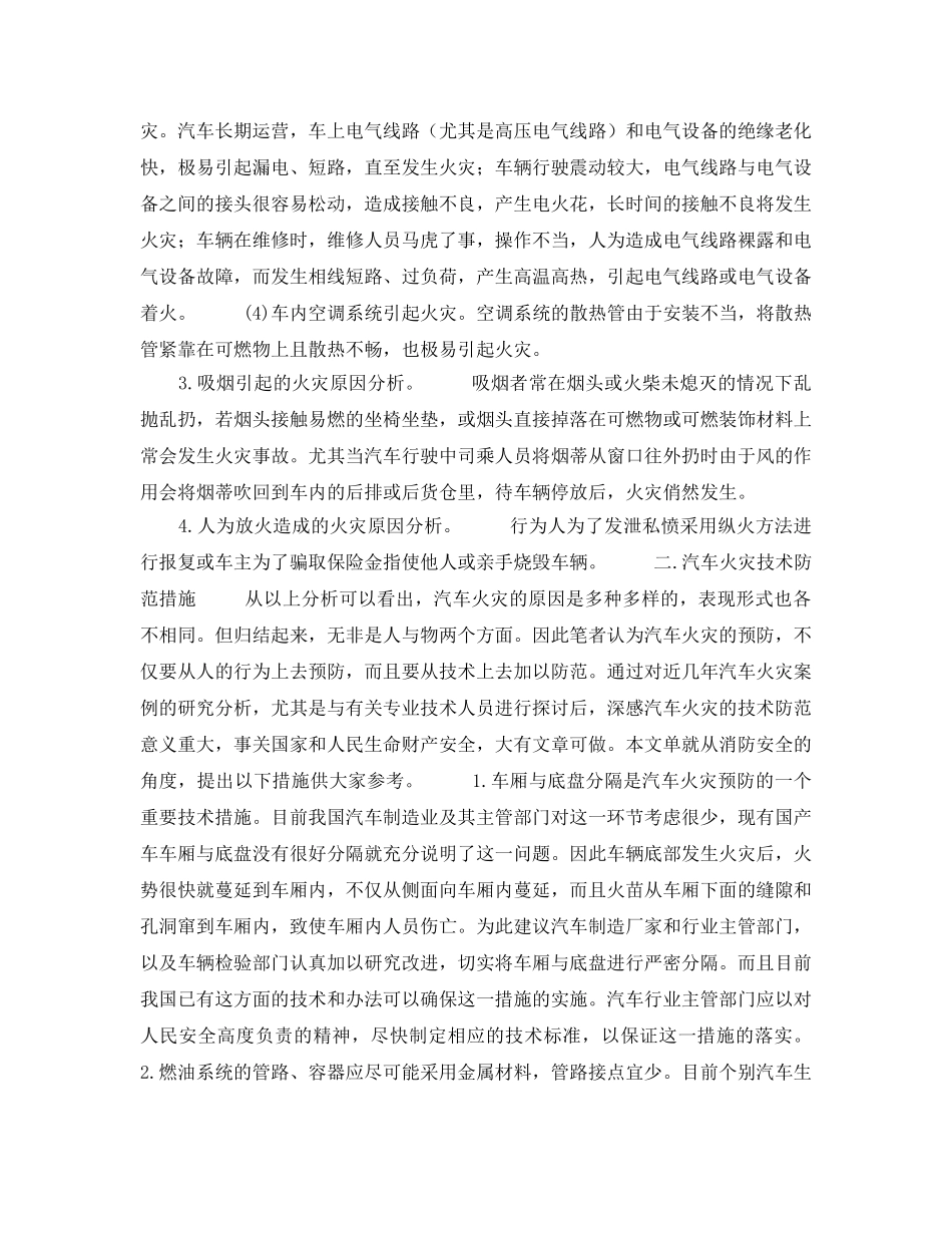 《安全技术》之汽车火灾原因分析及对策探讨 _第3页