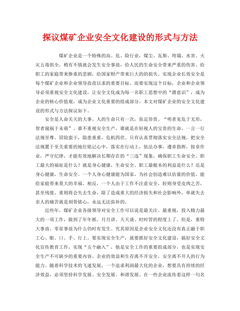 《安全文化》之探议煤矿企业安全文化建设的形式与方法 _第1页