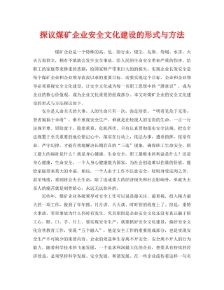 《安全文化》之探议煤矿企业安全文化建设的形式与方法 