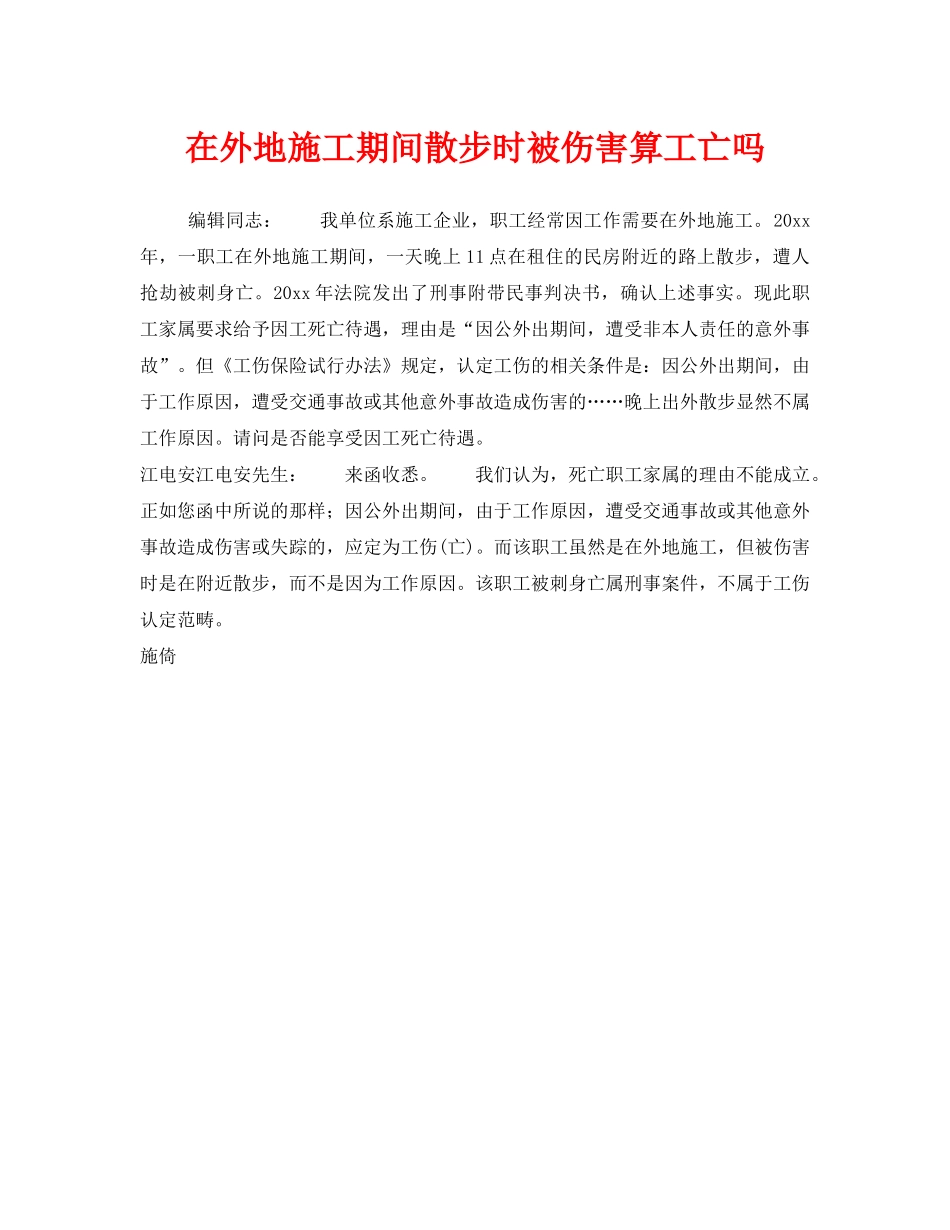《工伤保险》之在外地施工期间散步时被伤害算工亡吗 _第1页
