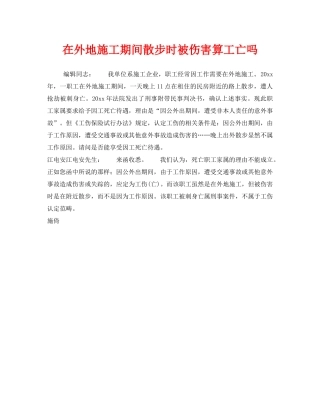 《工伤保险》之在外地施工期间散步时被伤害算工亡吗 