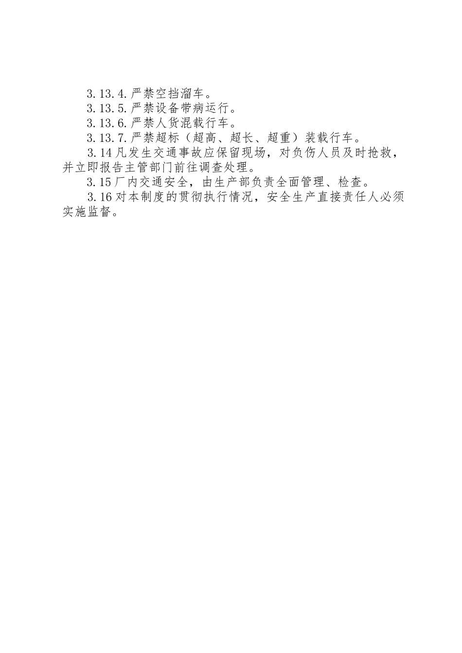厂内交通安全管理规章制度细则_第2页