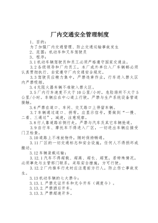 厂内交通安全管理规章制度细则