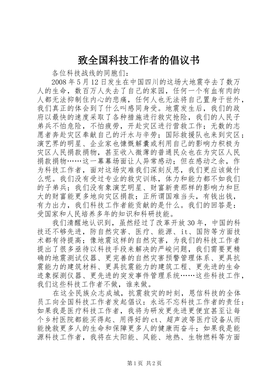 致全国科技工作者的倡议书范文_第1页