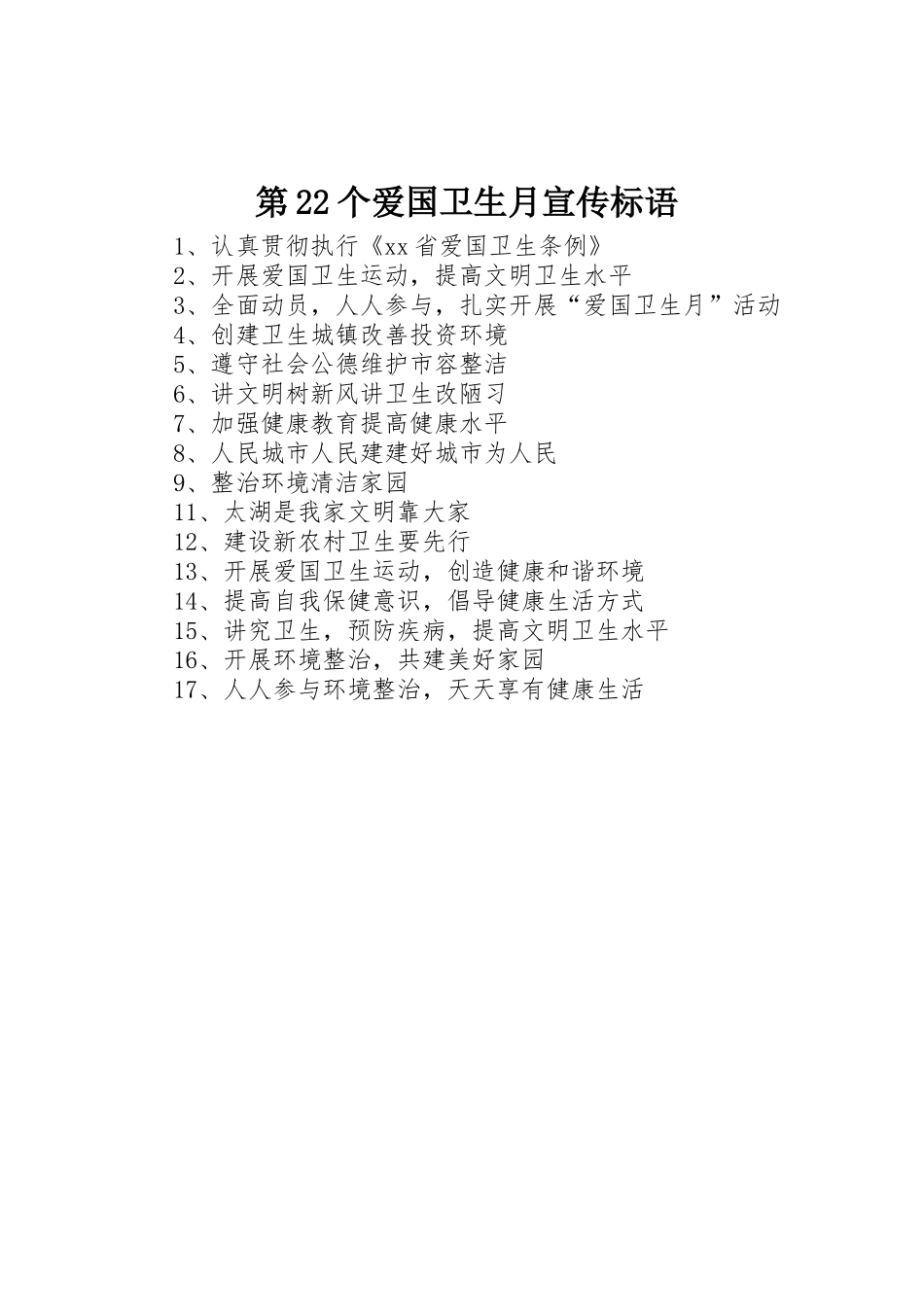 第22个爱国卫生月标语集锦_第1页