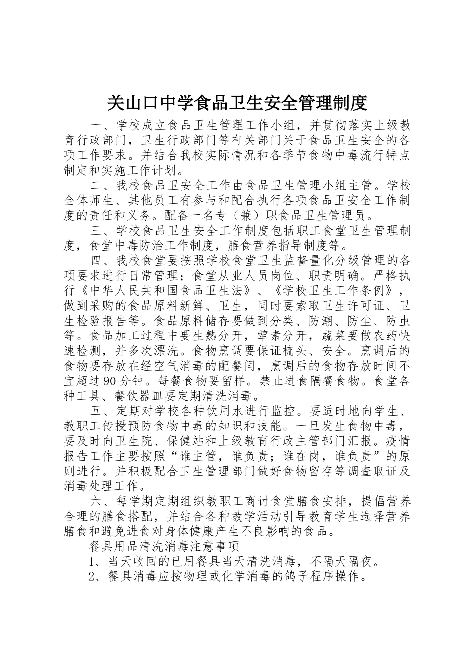 关山口中学食品卫生安全规章制度管理_第1页