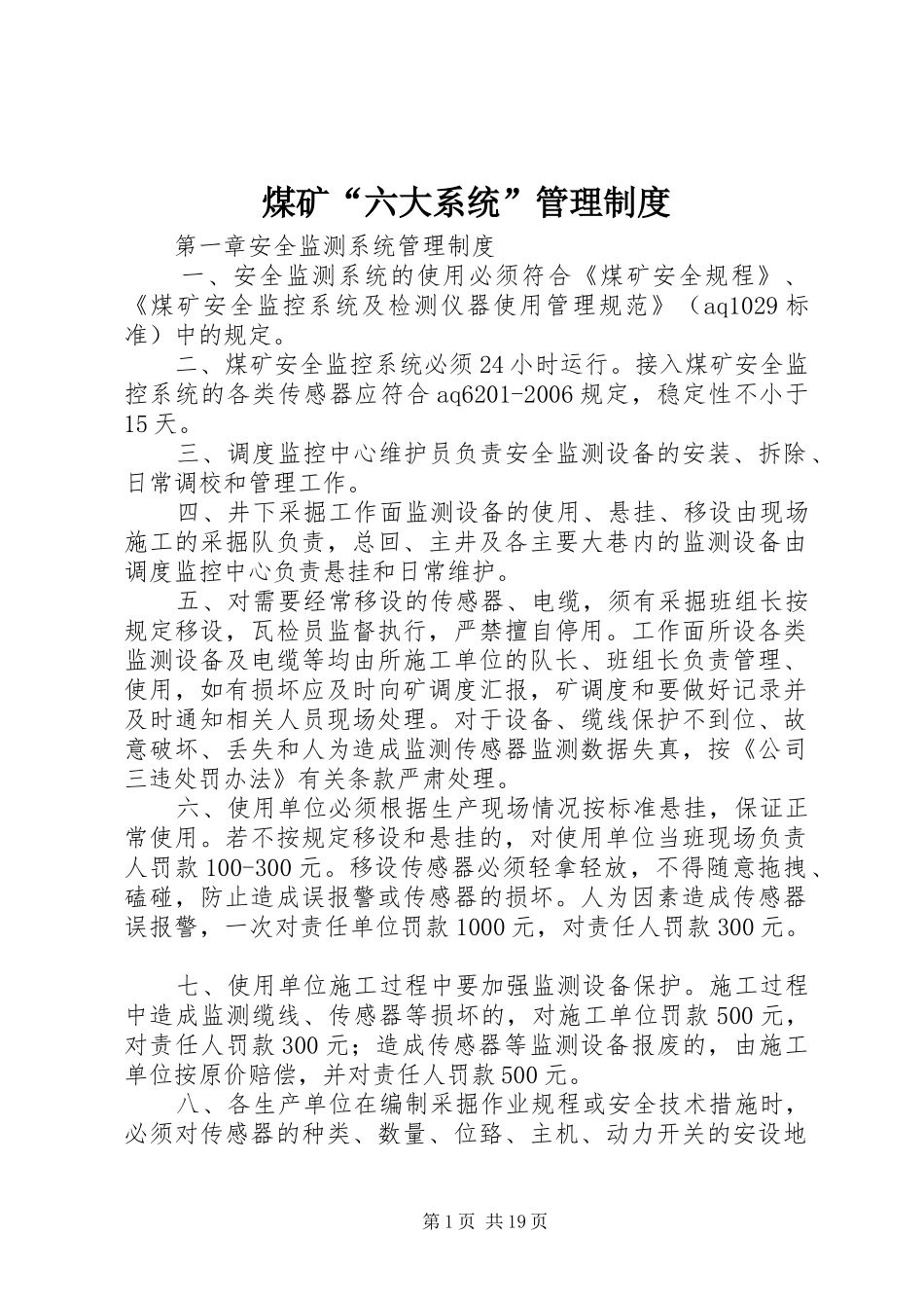 煤矿“六大系统”管理规章制度细则_第1页