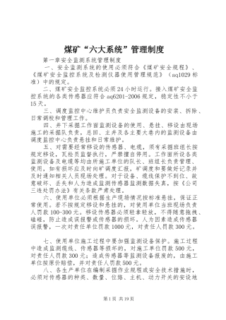 煤矿“六大系统”管理规章制度细则