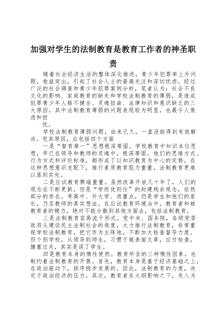 加强对学生的法制教育是教育工作者的神圣职责要求 _第1页