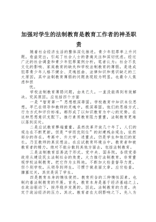 加强对学生的法制教育是教育工作者的神圣职责要求 