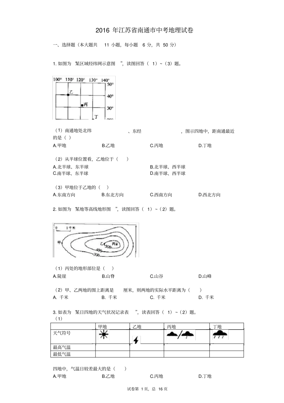 2016年江苏省南通市中考地理试卷_第1页