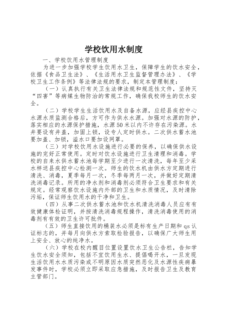 学校饮用水规章制度细则_第1页