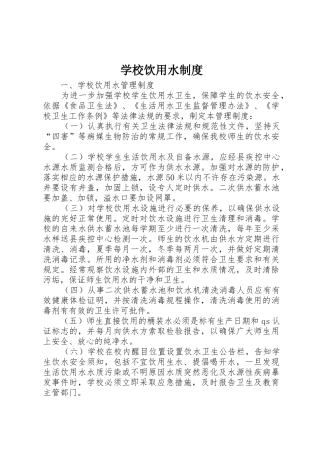 学校饮用水规章制度细则