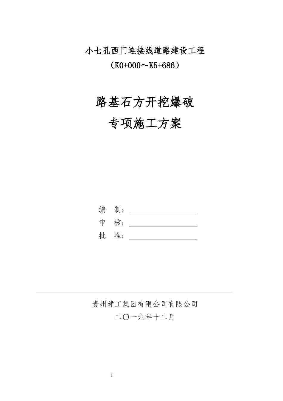 路基石方爆破专项施工方案_第1页