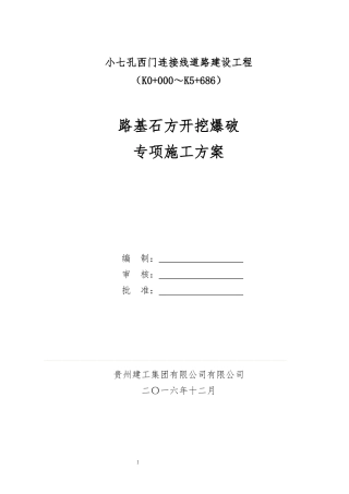 路基石方爆破专项施工方案