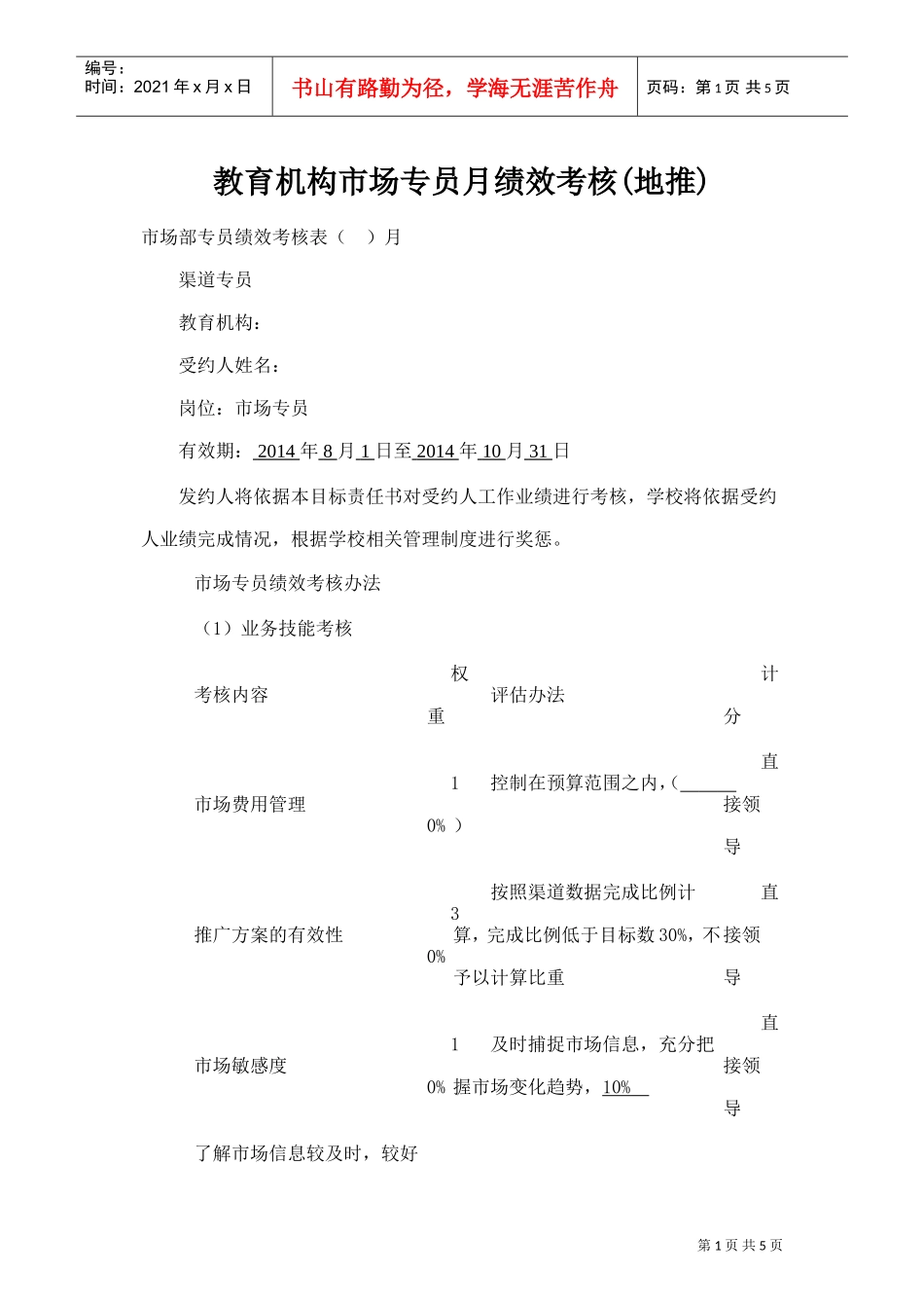 教育机构市场专员月绩效考核(地推)(DOC10页)_第1页