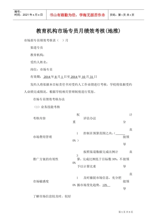 教育机构市场专员月绩效考核(地推)(DOC10页)