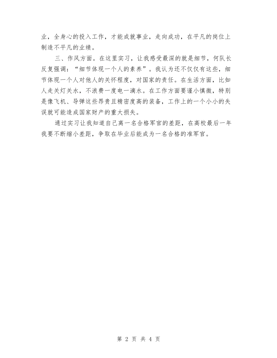 2024年部队生活心得体会例文与2024年酒店员工辞职报告简单汇编_第2页