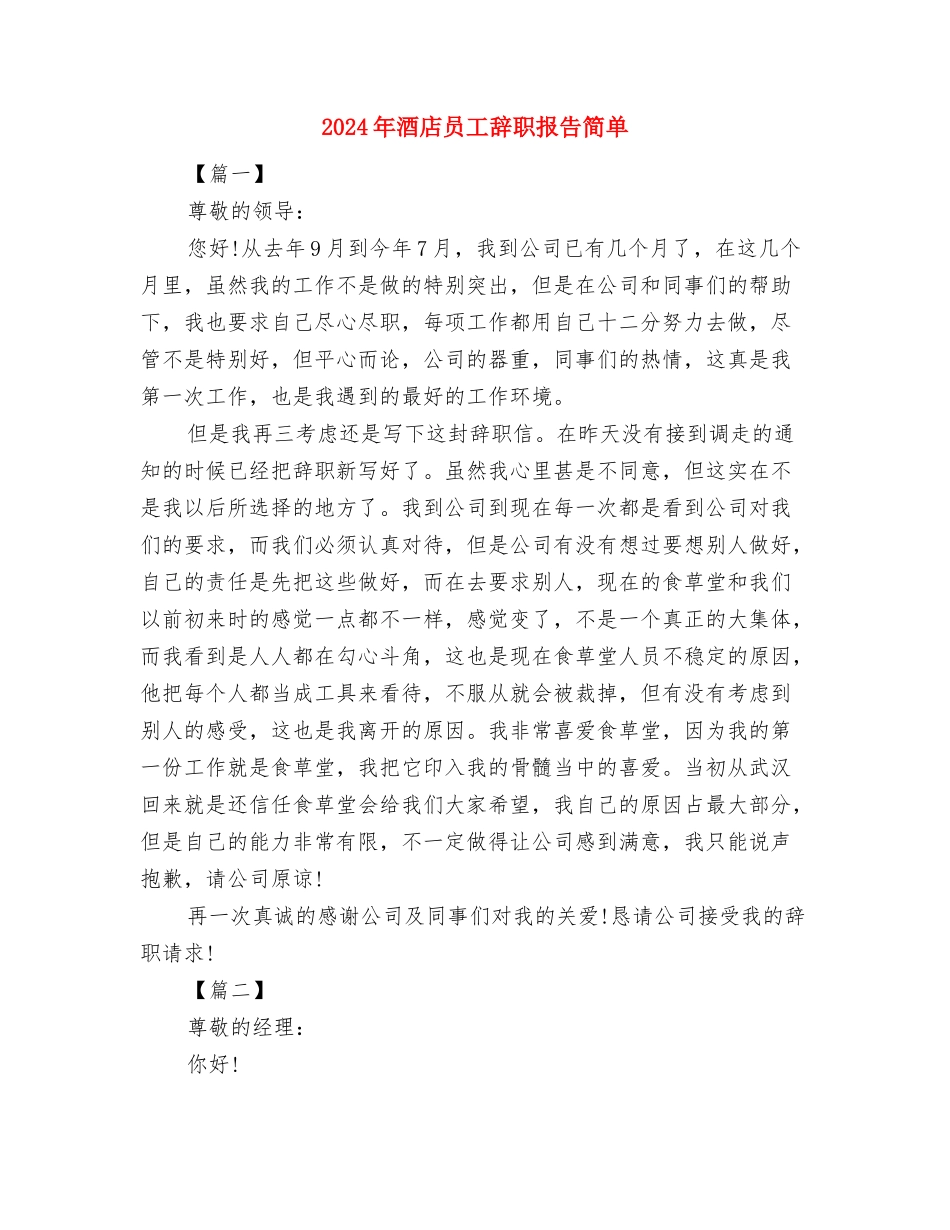 2024年部队生活心得体会例文与2024年酒店员工辞职报告简单汇编_第3页