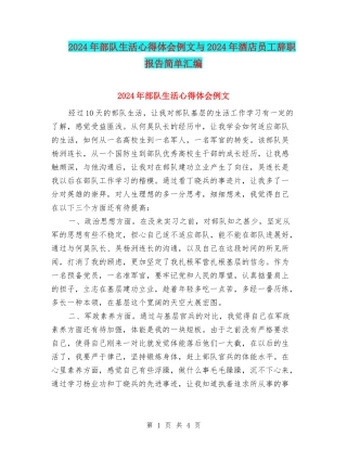 2024年部队生活心得体会例文与2024年酒店员工辞职报告简单汇编