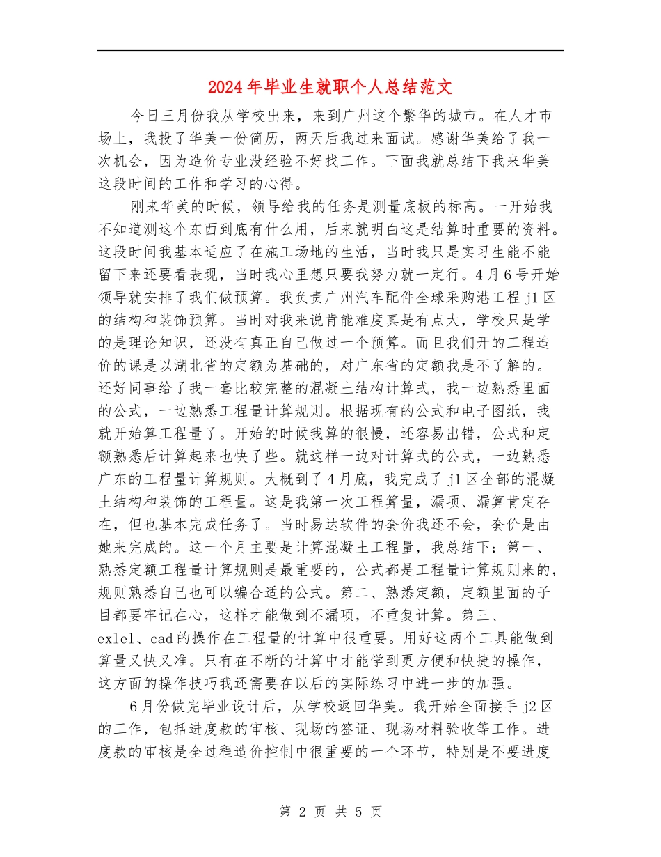 2024年毕业生就职个人总结范文_第2页