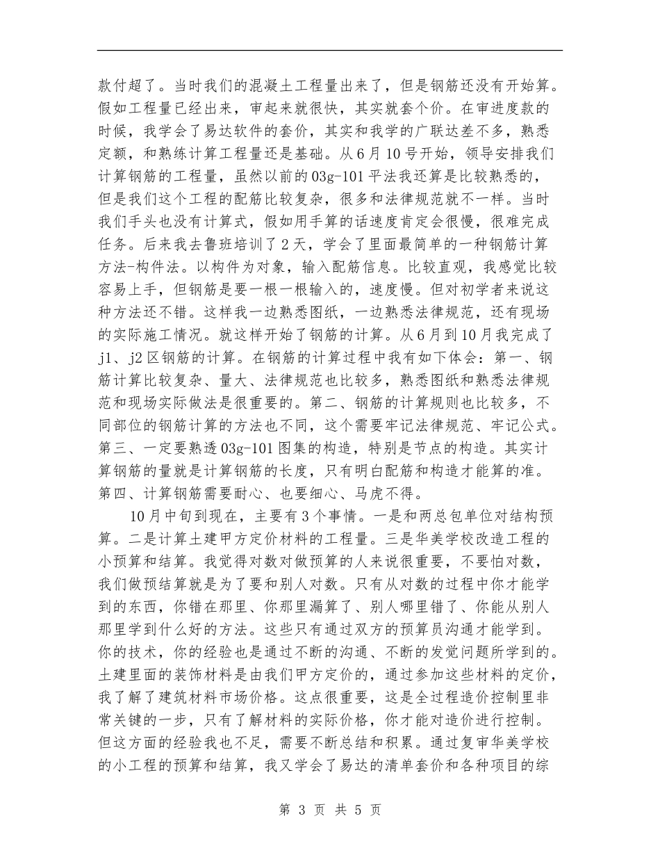 2024年毕业生就职个人总结范文_第3页