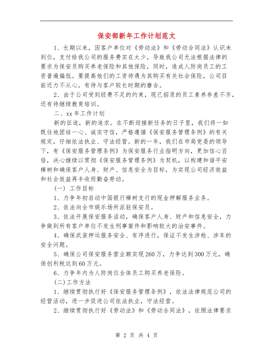 保安部新年工作计划范文_第2页
