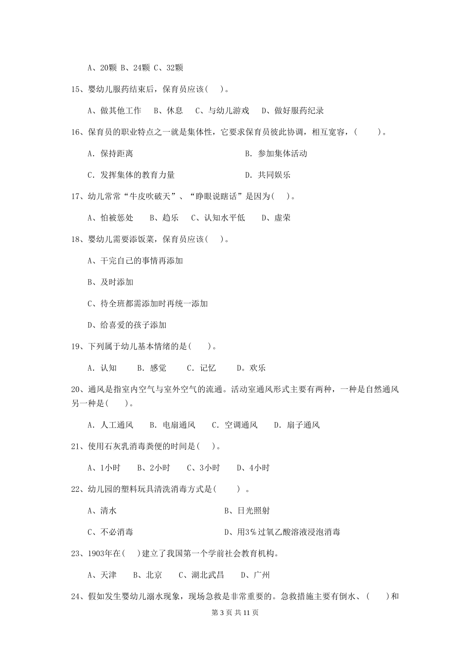 2024-2024年度幼儿园保育员四级考试试题(附答案)_第3页