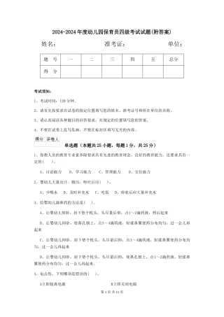 2024-2024年度幼儿园保育员四级考试试题(附答案)