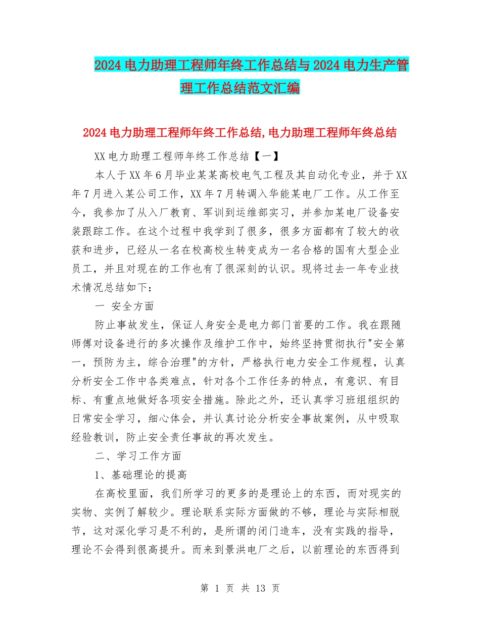 2024电力助理工程师年终工作总结与2024电力生产管理工作总结范文汇编_第1页