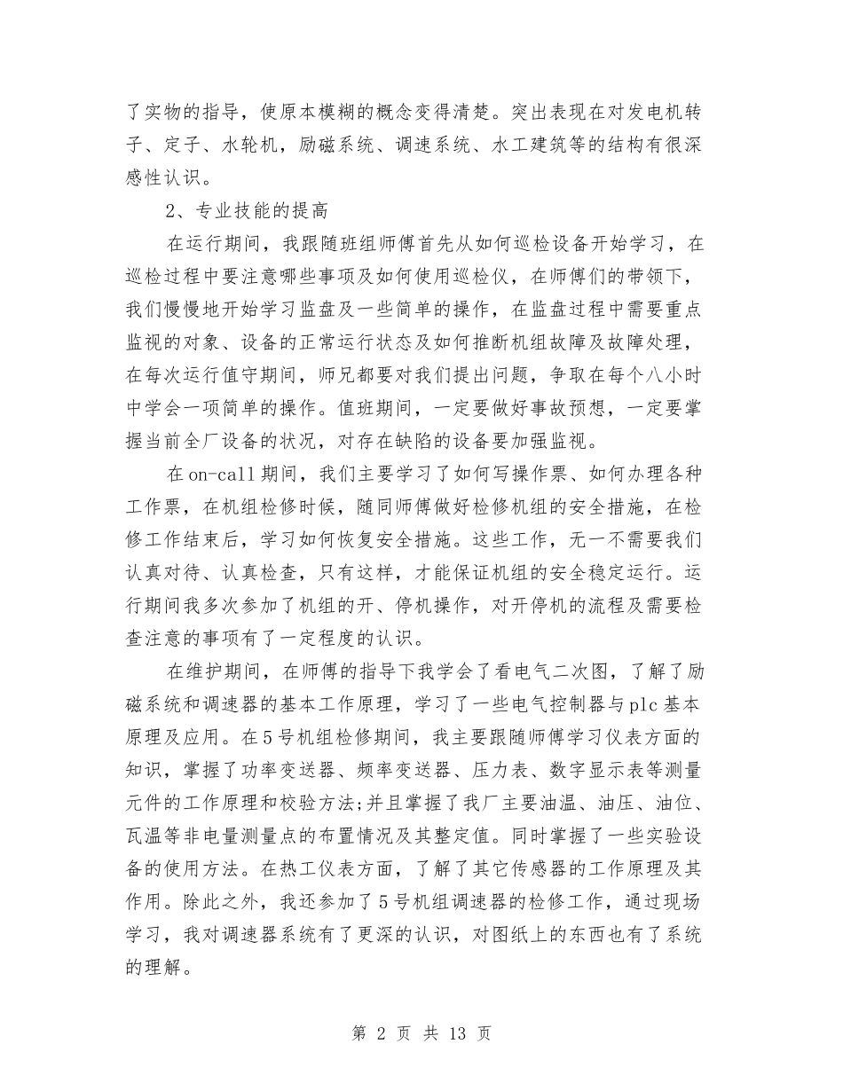 2024电力助理工程师年终工作总结与2024电力生产管理工作总结范文汇编_第2页