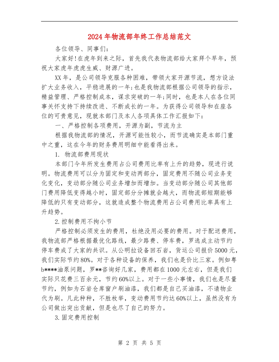 2024年物流部年终工作总结范文_第2页