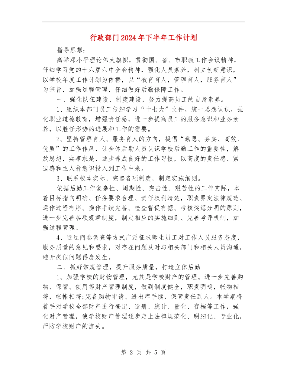 行政部门2024年下半年工作计划_第2页