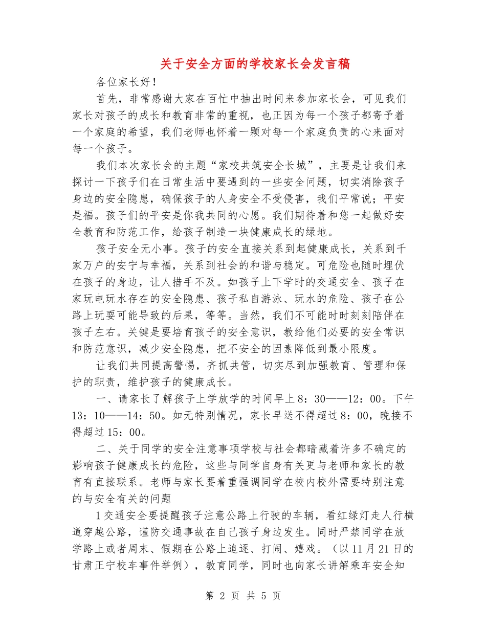 关于安全方面的小学家长会发言稿_第2页