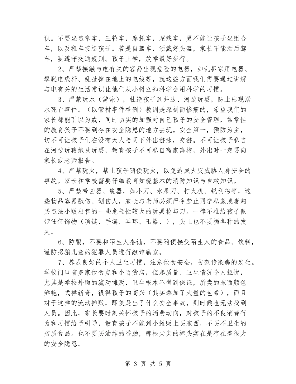 关于安全方面的小学家长会发言稿_第3页