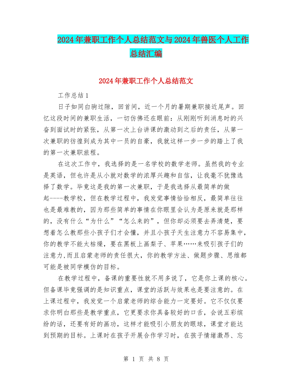 2024年兼职工作个人总结范文与2024年兽医个人工作总结汇编_第1页