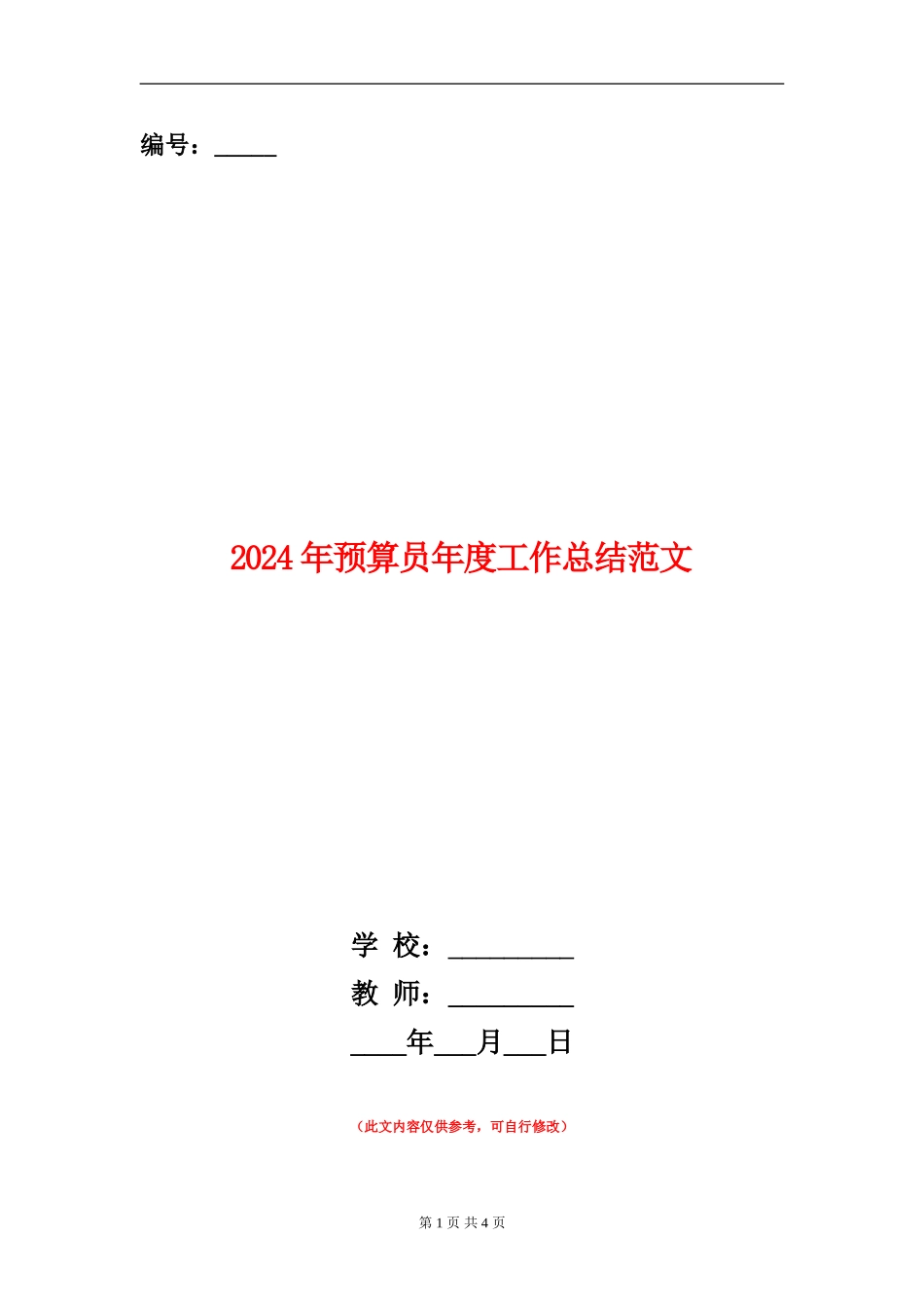 2024年预算员年度工作总结范文_第1页
